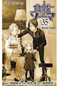コミック】食戟のソーマ（全36巻） | 佐伯俊 |本 | 通販 | Amazon